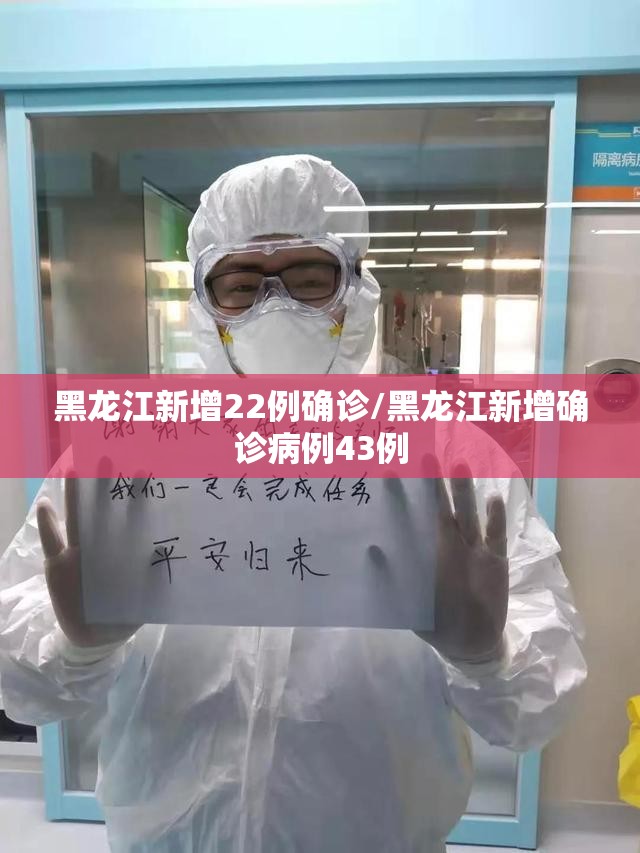 黑龙江新增22例确诊/黑龙江新增确诊病例43例
