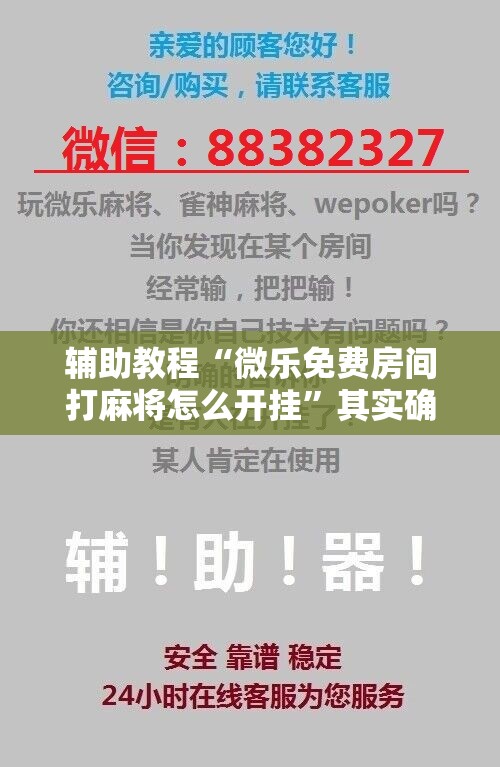 辅助教程“微乐免费房间打麻将怎么开挂”其实确实有挂