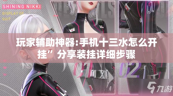 玩家辅助神器:手机十三水怎么开挂”分享装挂详细步骤