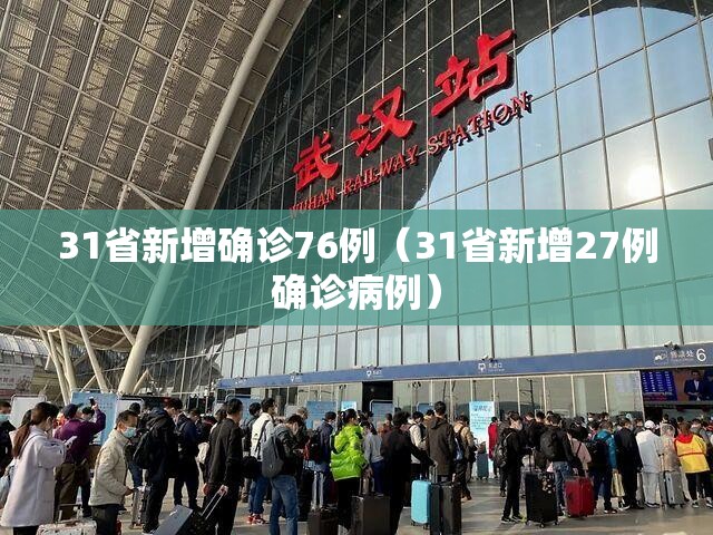 31省新增确诊76例(31省新增27例确诊病例) 31省新增确诊76例(31省新增27例确诊病例)