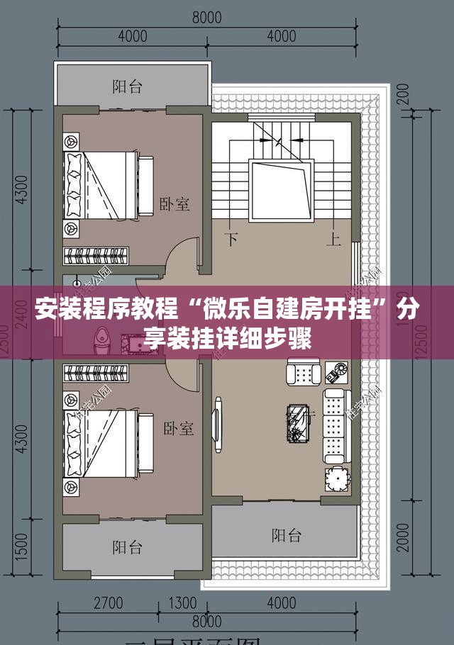安装程序教程“微乐自建房开挂”分享装挂详细步骤