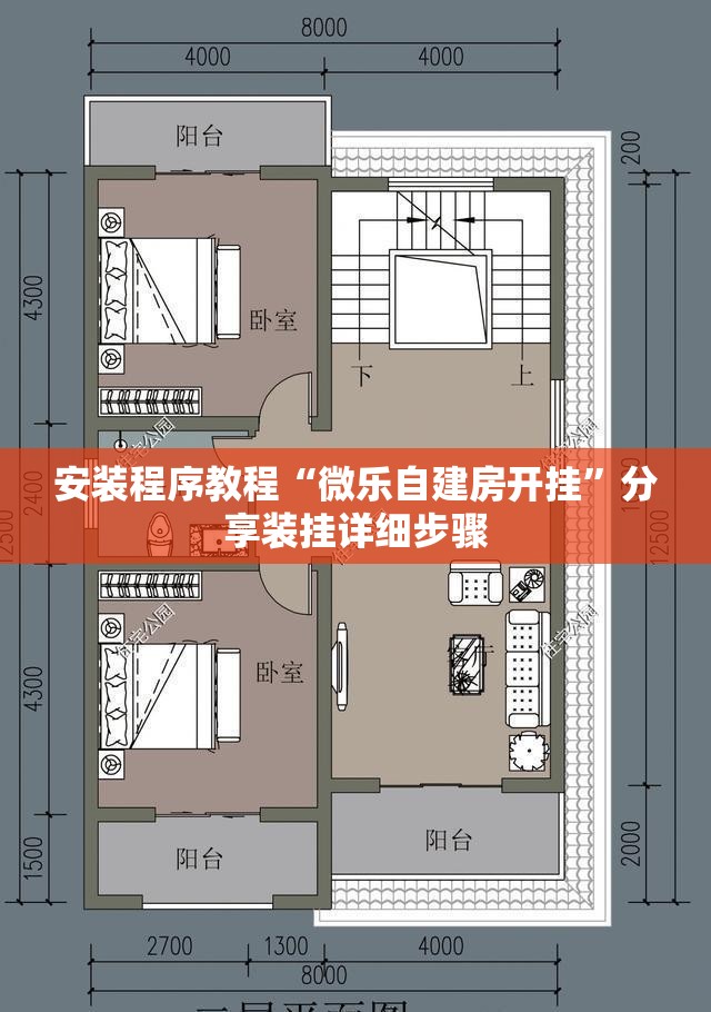 安装程序教程“微乐自建房开挂”分享装挂详细步骤