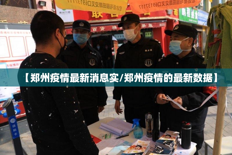 【郑州疫情最新消息实/郑州疫情的最新数据】 【郑州疫情最新消息实/郑州疫情的最新数据】