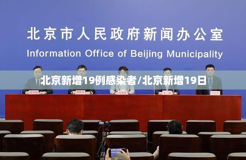 北京新增19例感染者/北京新增19日 北京新增19例感染者/北京新增19日