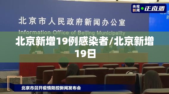 北京新增19例感染者/北京新增19日 北京新增19例感染者/北京新增19日