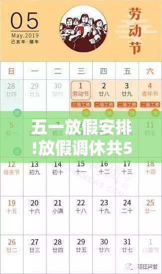五一放假安排!放假调休共5天:五一放假调休星期几 五一放假安排!放假调休共5天:五一放假调休星期几