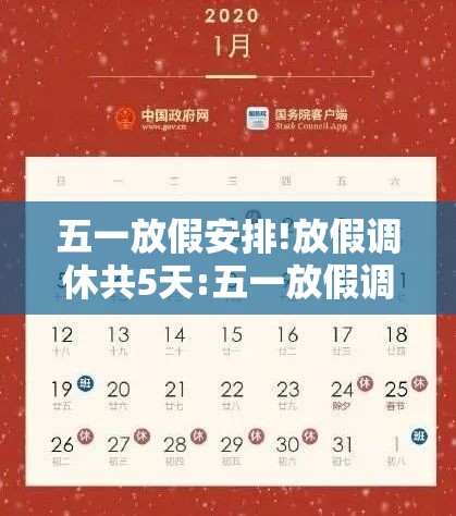 五一放假安排!放假调休共5天:五一放假调休星期几 五一放假安排!放假调休共5天:五一放假调休星期几