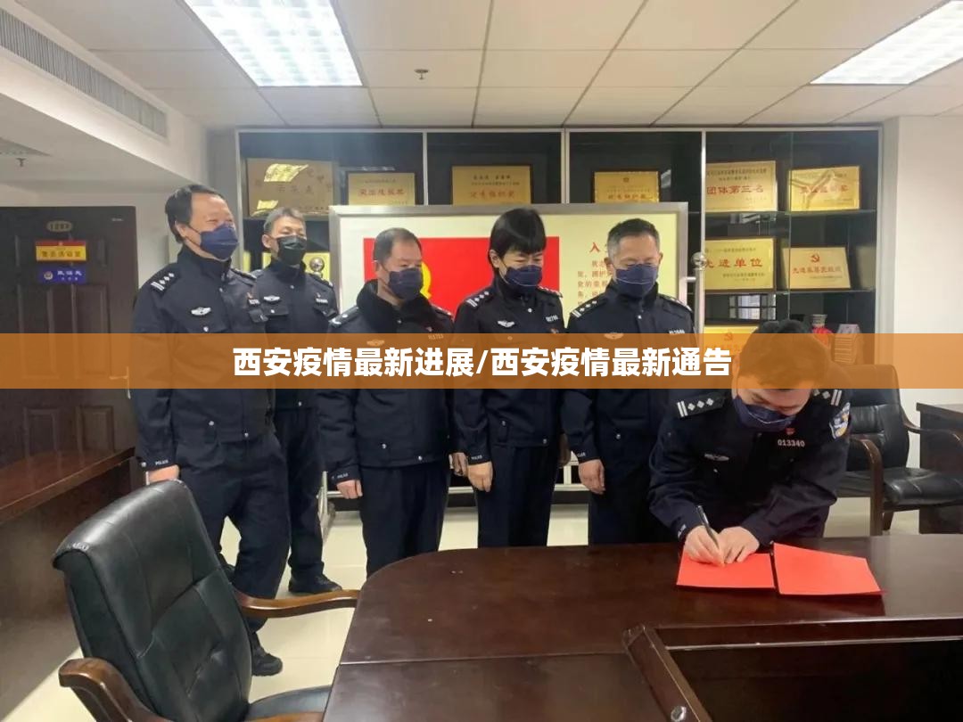 西安疫情最新进展/西安疫情最新通告 西安疫情最新进展/西安疫情最新通告