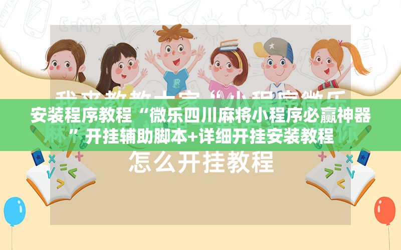 安装程序教程“微乐四川麻将小程序必赢神器”开挂辅助脚本+详细开挂安装教程