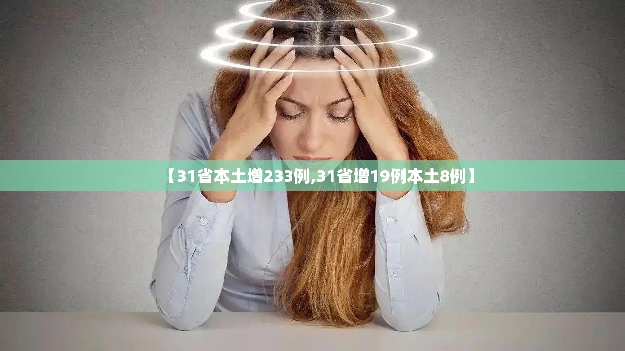 【31省本土增233例,31省增19例本土8例】