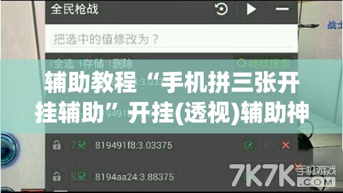 辅助教程“手机拼三张开挂辅助”开挂(透视)辅助神器