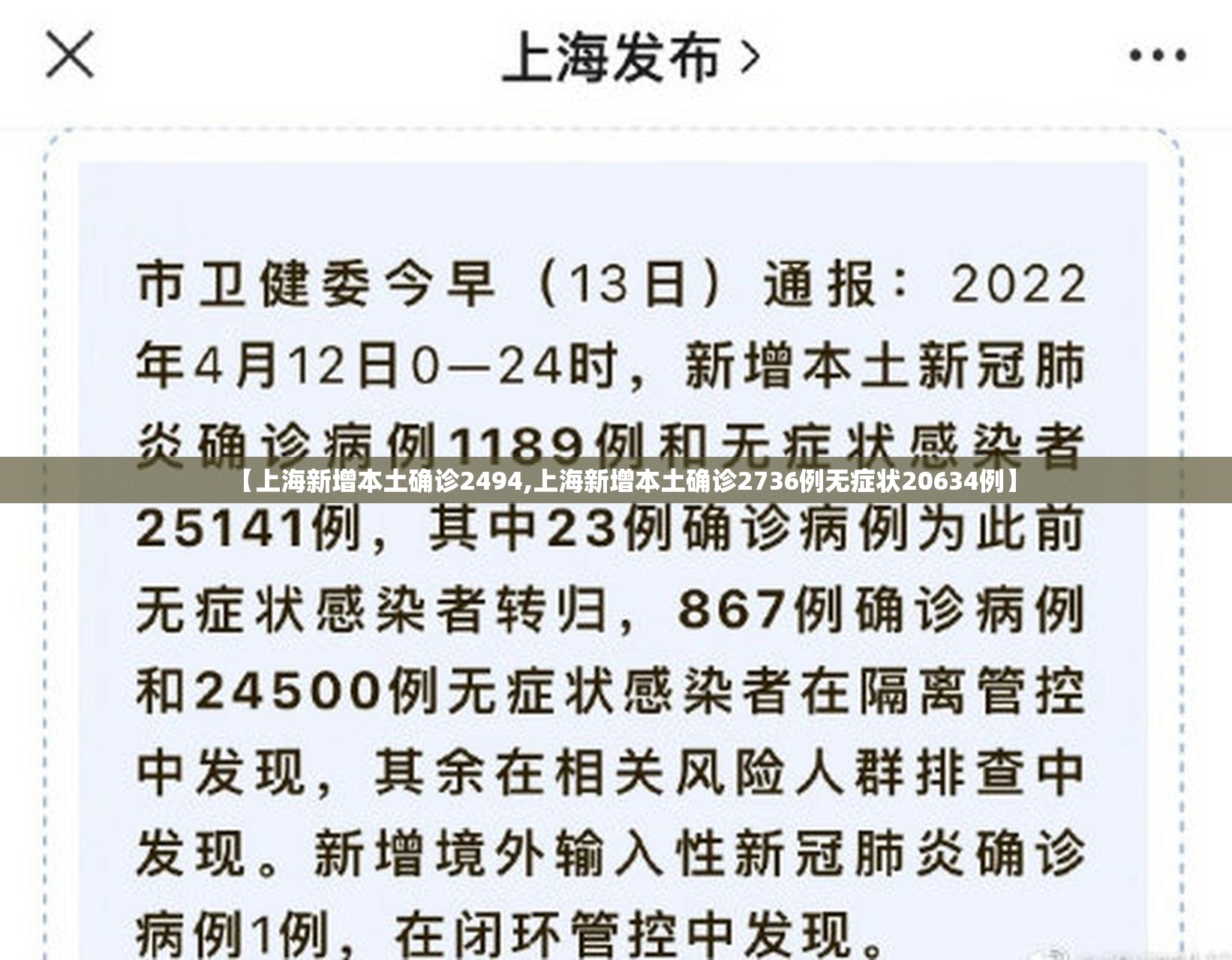 【上海新增本土确诊2494,上海新增本土确诊2736例无症状20634例】