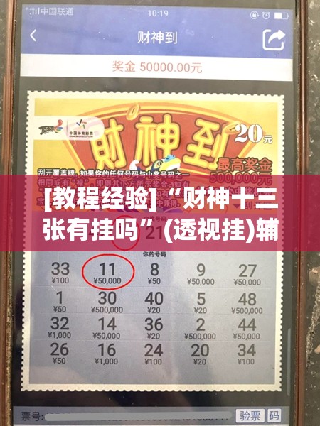 [教程经验]“财神十三张有挂吗”(透视挂)辅助透视教程
