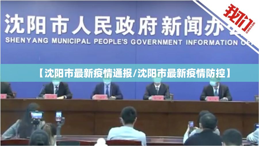 【沈阳市最新疫情通报/沈阳市最新疫情防控】