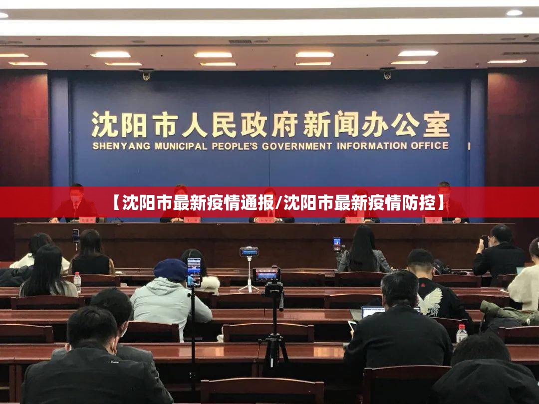 【沈阳市最新疫情通报/沈阳市最新疫情防控】