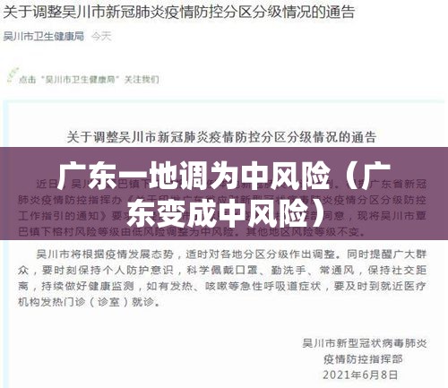 广东一地调为中风险(广东变成中风险) 广东一地调为中风险(广东变成中风险)