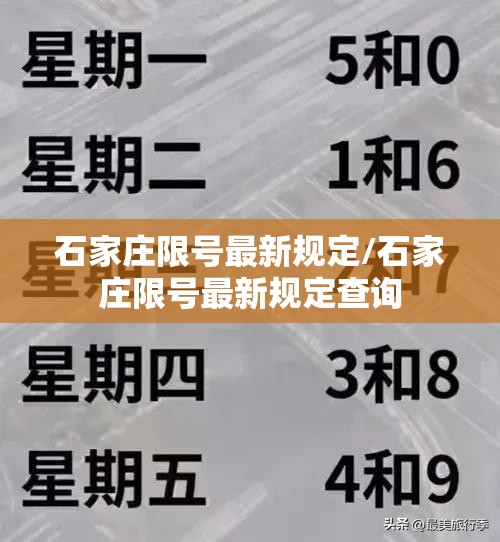 石家庄限号最新规定/石家庄限号最新规定查询