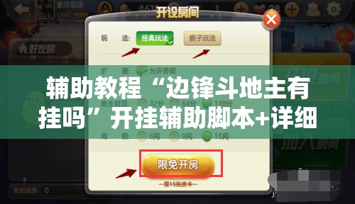 辅助教程“边锋斗地主有挂吗”开挂辅助脚本+详细开挂安装教程
