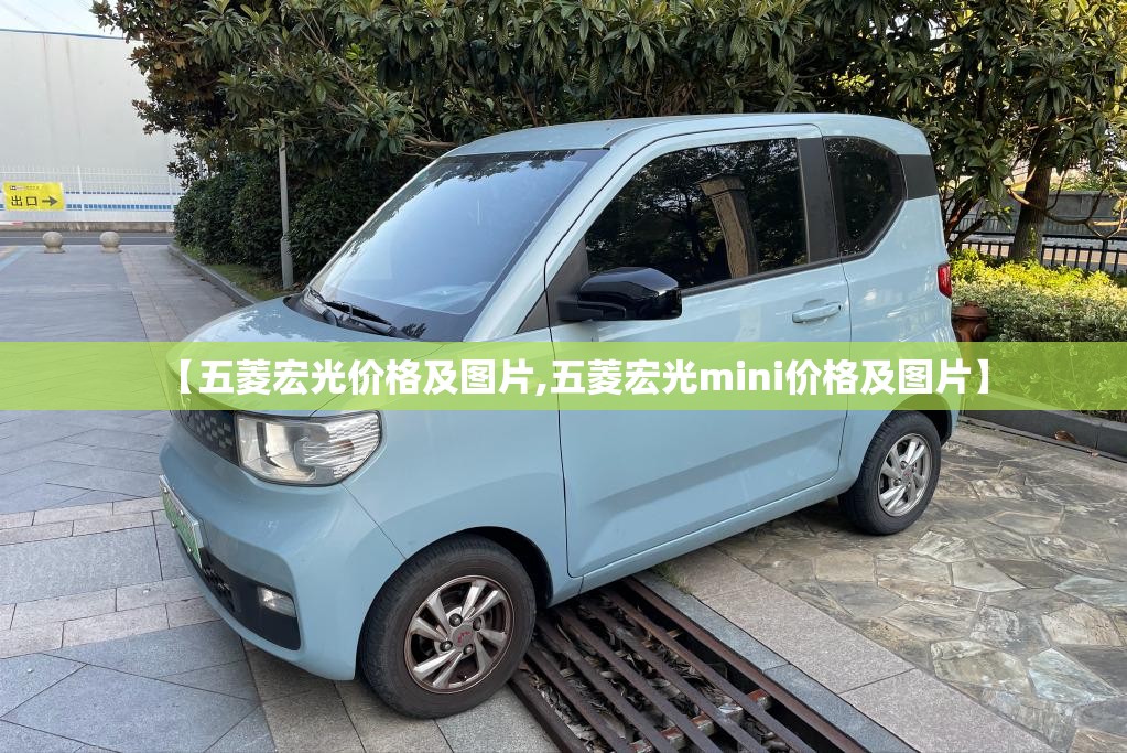 【五菱宏光价格及图片,五菱宏光mini价格及图片】 【五菱宏光价格及图片,五菱宏光mini价格及图片】