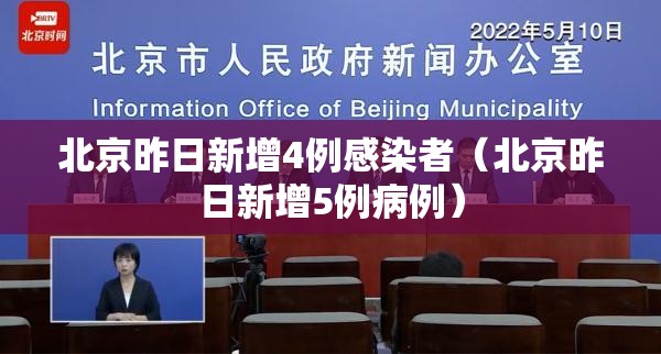 北京昨日新增4例感染者（北京昨日新增5例病例）