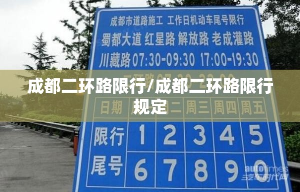 成都二环路限行/成都二环路限行规定