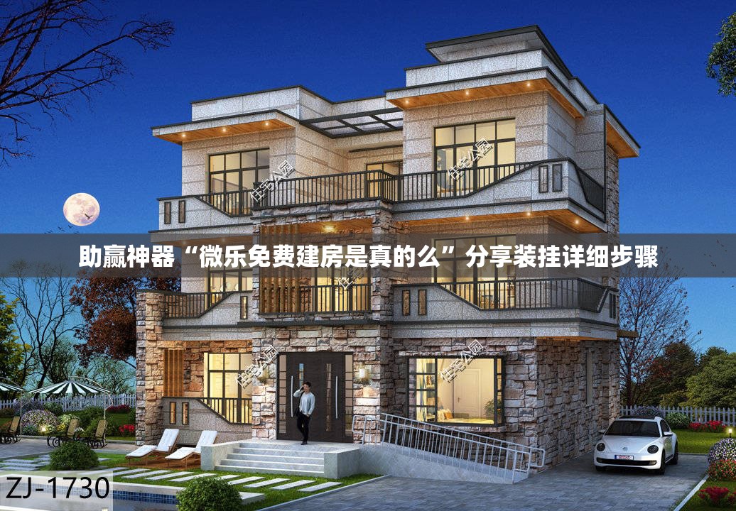 助赢神器“微乐免费建房是真的么	”分享装挂详细步骤