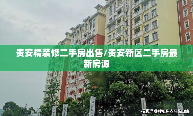 贵安精装修二手房出售/贵安新区二手房最新房源 贵安精装修二手房出售/贵安新区二手房最新房源