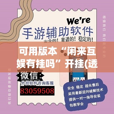 可用版本“闲来互娱有挂吗	”开挂(透视)辅助神器