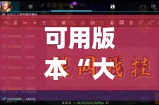 可用版本“大懒人娱乐有挂吗”开挂(透视)辅助教程