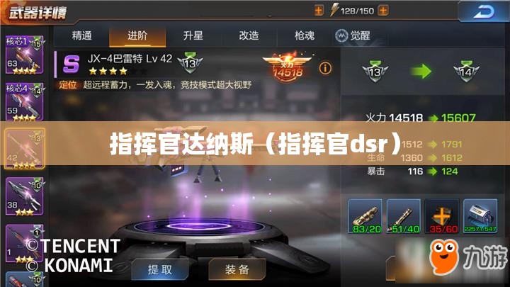 指挥官达纳斯(指挥官dsr) 指挥官达纳斯(指挥官dsr)
