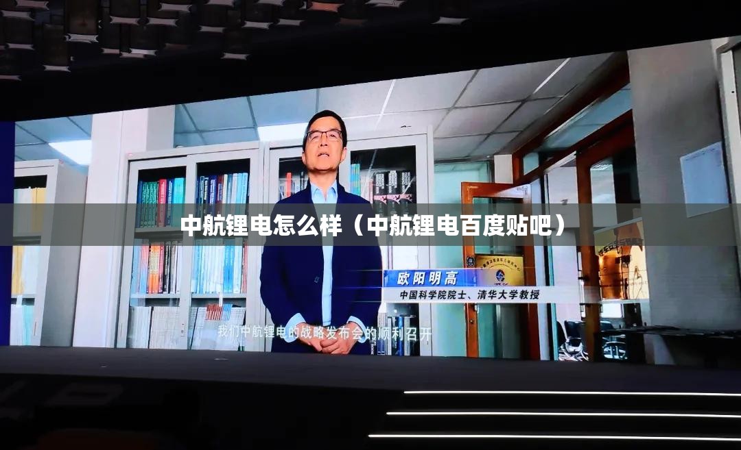 中航锂电怎么样(中航锂电百度贴吧) 中航锂电怎么样(中航锂电百度贴吧)