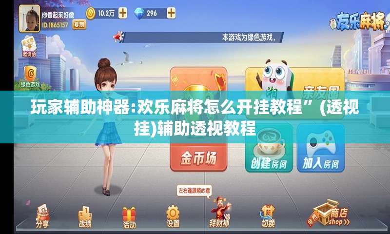 玩家辅助神器:欢乐麻将怎么开挂教程”(透视挂)辅助透视教程