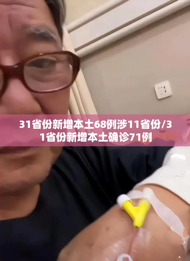 31省份新增本土68例涉11省份/31省份新增本土确诊71例