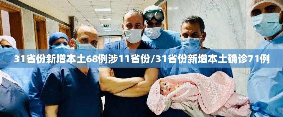 31省份新增本土68例涉11省份/31省份新增本土确诊71例