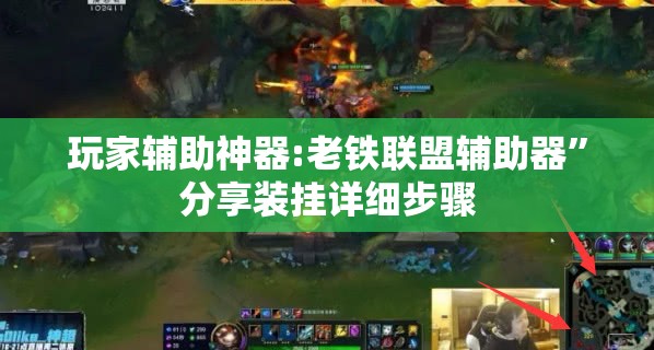 玩家辅助神器:老铁联盟辅助器	”分享装挂详细步骤