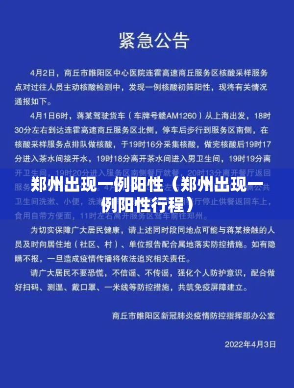 郑州出现一例阳性(郑州出现一例阳性行程) 郑州出现一例阳性(郑州出现一例阳性行程)