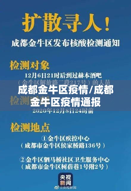 成都金牛区疫情/成都金牛区疫情通报 成都金牛区疫情/成都金牛区疫情通报