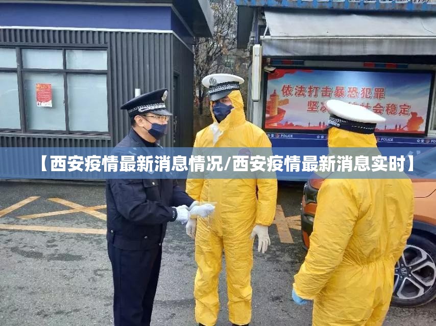 【西安疫情最新消息情况/西安疫情最新消息实时】