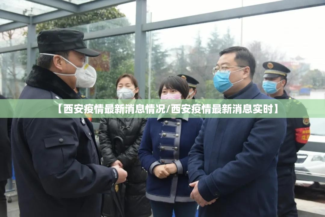 【西安疫情最新消息情况/西安疫情最新消息实时】