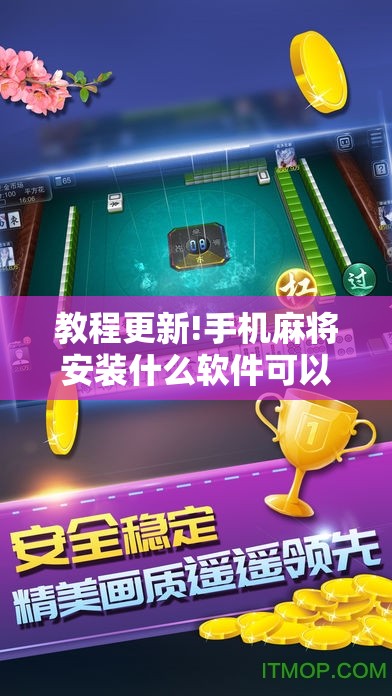 教程更新!手机麻将安装什么软件可以赢”开挂辅助脚本+详细开挂安装教程