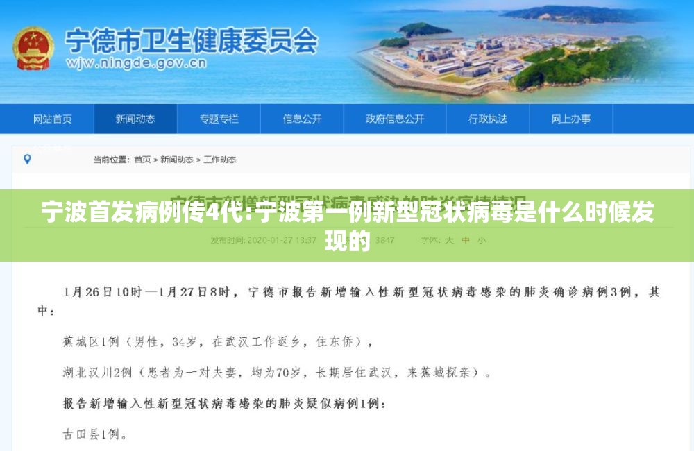 宁波首发病例传4代:宁波第一例新型冠状病毒是什么时候发现的
