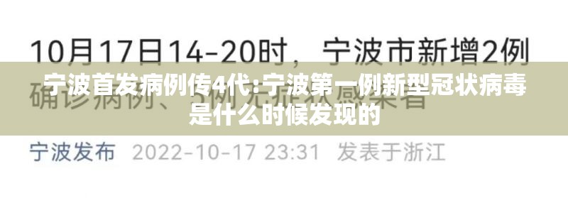 宁波首发病例传4代:宁波第一例新型冠状病毒是什么时候发现的