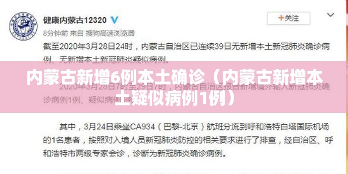 内蒙古新增6例本土确诊(内蒙古新增本土疑似病例1例) 内蒙古新增6例本土确诊(内蒙古新增本土疑似病例1例)