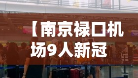 【南京禄口机场9人新冠阳性,南京禄口机场9人新冠阳性是真的吗】