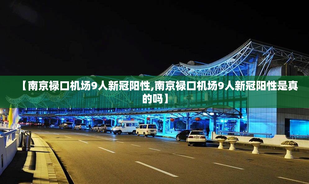 【南京禄口机场9人新冠阳性,南京禄口机场9人新冠阳性是真的吗】