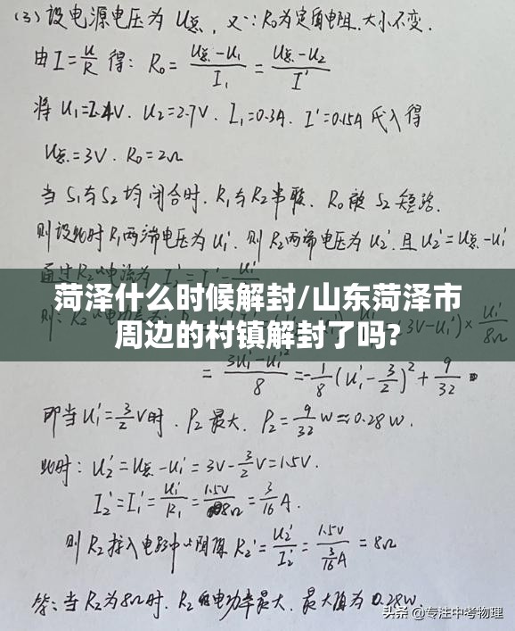 菏泽什么时候解封/山东菏泽市周边的村镇解封了吗? 菏泽什么时候解封/山东菏泽市周边的村镇解封了吗?