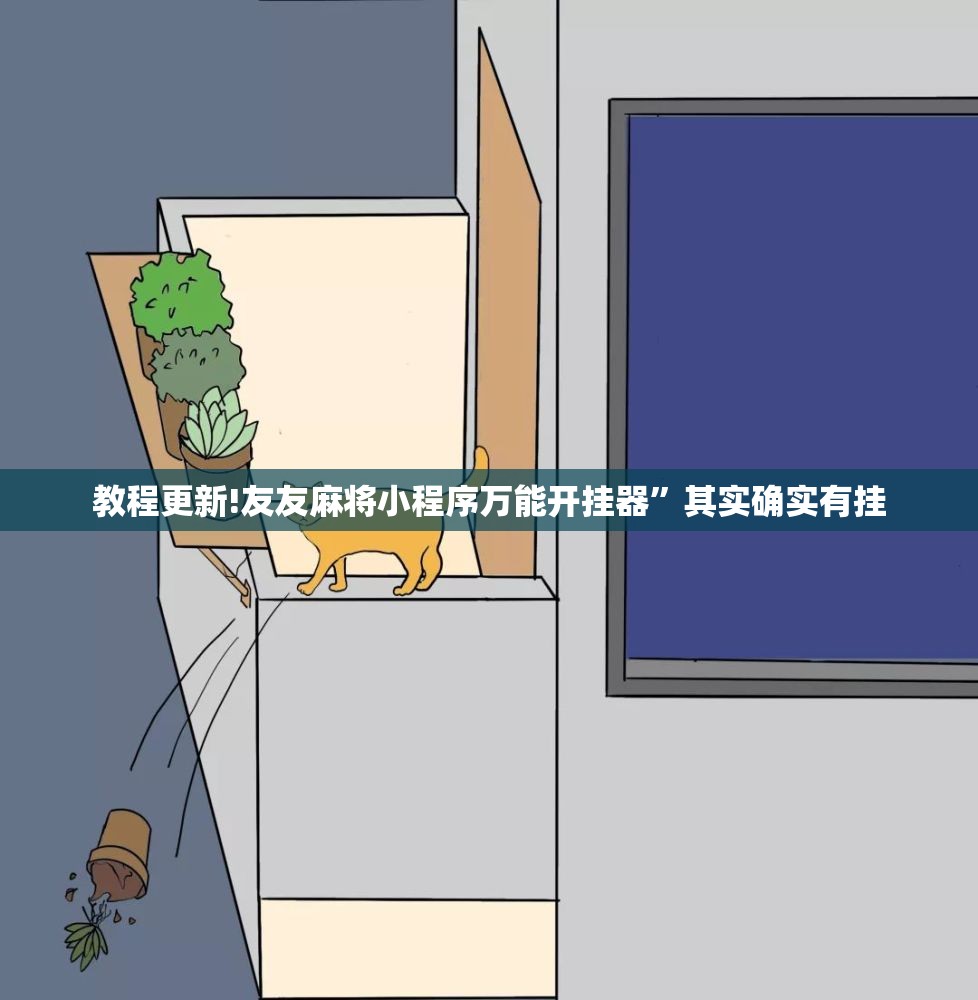 教程更新!友友麻将小程序万能开挂器	”其实确实有挂