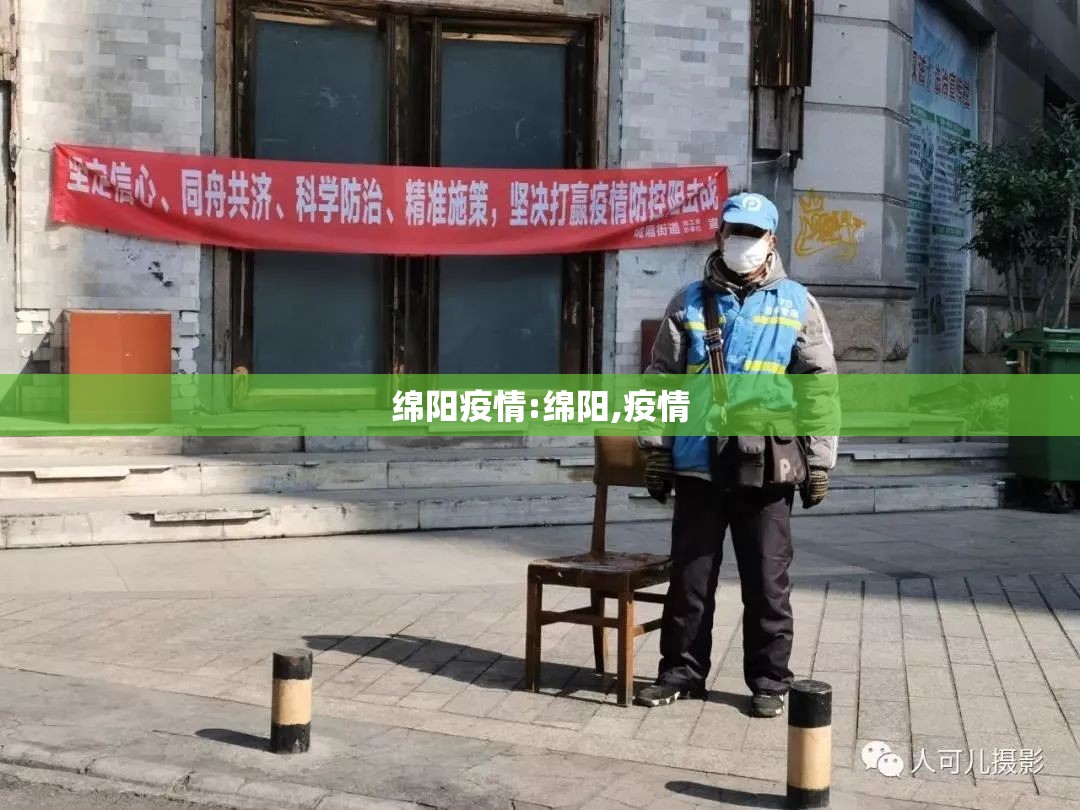 绵阳疫情:绵阳,疫情 绵阳疫情:绵阳,疫情