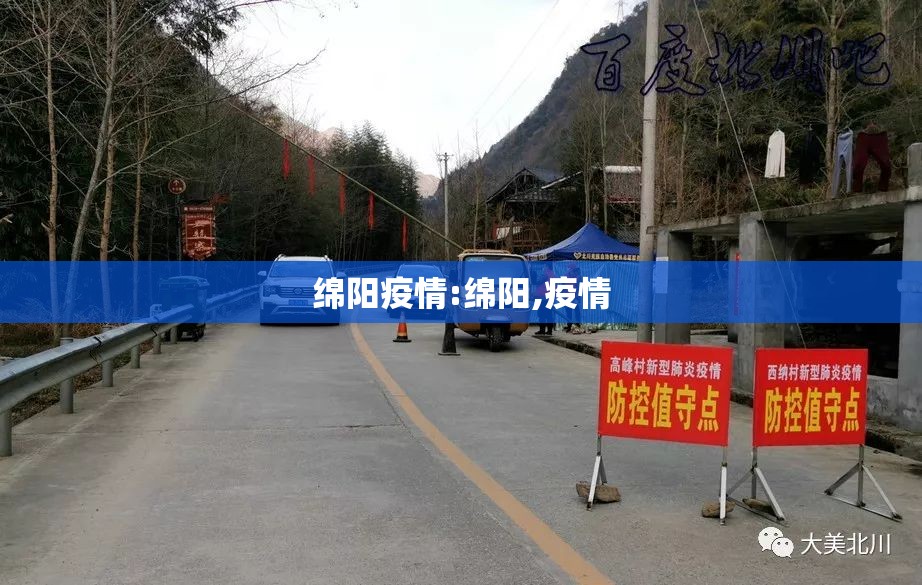 绵阳疫情:绵阳,疫情 绵阳疫情:绵阳,疫情