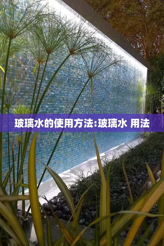 玻璃水的使用方法:玻璃水 用法 玻璃水的使用方法:玻璃水 用法
